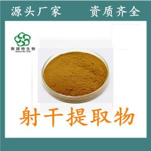射干提取物 射干皂甙 多种规格 水溶性粉 无沉淀