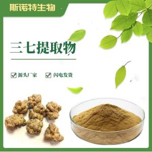 三七提取物 三七提取粉 三七皂甙
