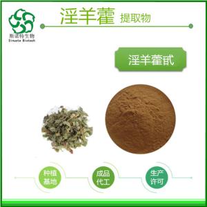 淫羊藿提取物现货淫羊藿甙　