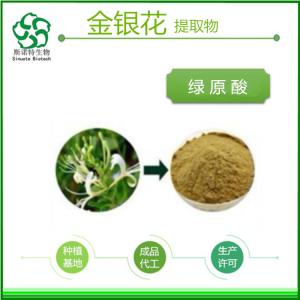 金银花提取物 绿原酸浓缩多规格 斯诺特生物定制
