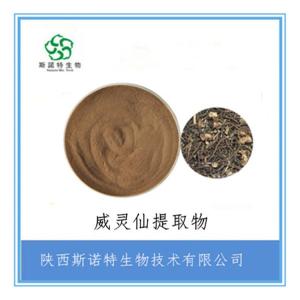 威灵仙浸膏粉 威灵仙提取物 比例提取 免费试样 *供应