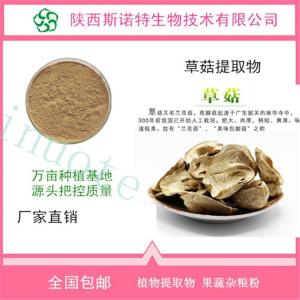 草菇浓缩粉10:1 草菇提取物 食品级 SC供应