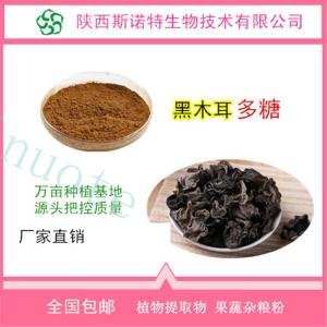 黑木耳多糖50% 黑木耳提取物 食品级 免费试样