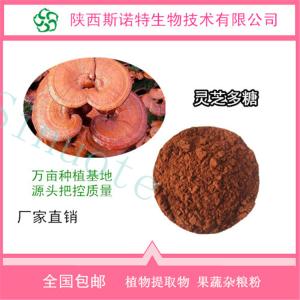 灵芝多糖20% 灵芝提取物 食品级 多种规格 免费试样