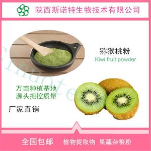 速溶猕猴桃粉 猕猴桃果汁粉 无色素 全水溶 1kg起订