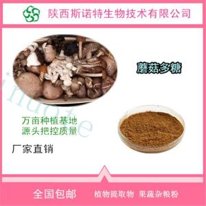 蘑菇多糖30% 蘑菇提取物 食品级原料 SC供应
