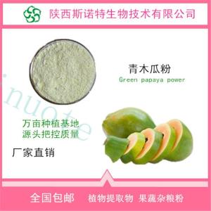 青木瓜粉 青木瓜速溶粉  喷雾干燥粉 全水溶
