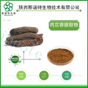 肉苁蓉浓缩粉 肉苁蓉提取物30:1 高倍浓缩 全水溶 食品级