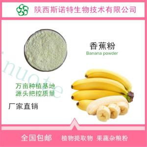 香蕉粉 香蕉浓缩粉 全水溶 食品级原料 *