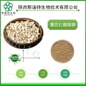 薏苡仁浸膏粉 薏苡仁提取物 水溶性粉 食品级原料