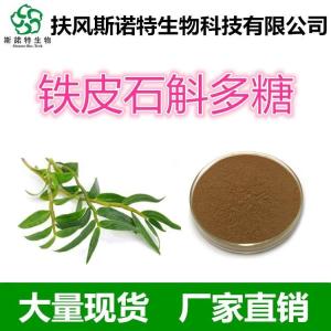 铁皮石斛多糖30% 提取物