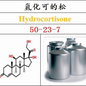 氫化可的松現貨價格