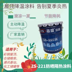 平房仓粮库反射降温，志盛威华ZS-221防晒降温涂料