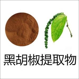 黑胡椒提取物现货水溶