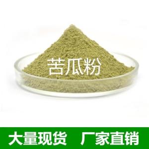 苦瓜粉99%  食品级原料 苦瓜生粉  