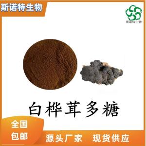 白桦茸多糖50% 桦树茸多糖50% 俄罗斯进口原料 