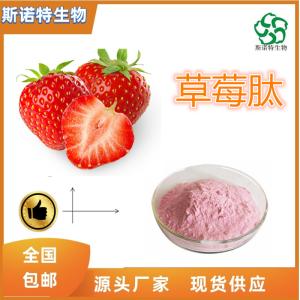 草莓肽 草莓小分子肽 500道尔顿 全水溶 食品级