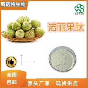 诺丽果肽 诺丽果小分子肽 500道尔顿 全水溶 食品级