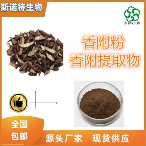 香附浓缩粉 香附提取物 多种规格 SC*供应