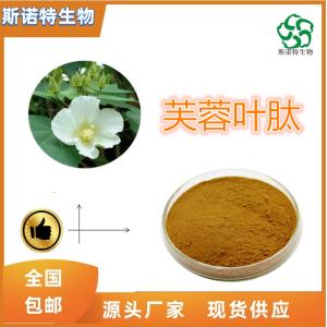 芙蓉叶肽 芙蓉叶小分子肽 500道尔顿 全水溶 食品级