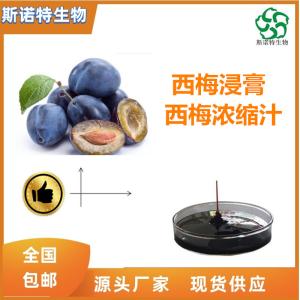 西梅浓缩汁  比重1.1-1.3 全水溶 食品原料