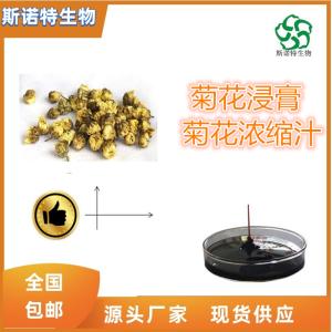 菊花浓缩汁  比重1.1-1.3 全水溶 食品原料