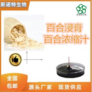 百合浓缩汁 比重1.1-1.3 全水溶 食品原料