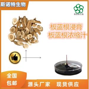  板蓝根浓缩汁 比重1.1-1.3 全水溶 无沉淀