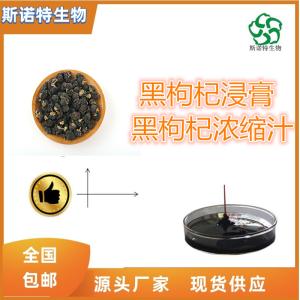 黑枸杞浸膏 黑枸杞流浸膏 比重1.1-1.3 全水溶 食品原料