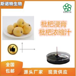 枇杷浸膏 枇杷流浸膏 比重1.1-1.3 全水溶 食品原料