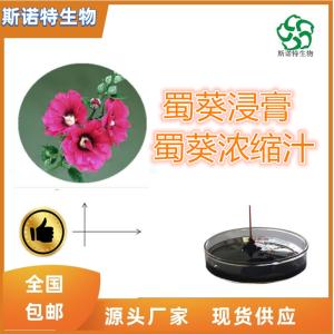 蜀葵浓缩汁 比重1.1-1.3 全水溶 食品原料