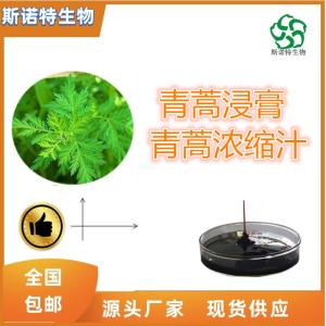 青蒿浓缩汁 比重1.1-1.3 全水溶 食品原料