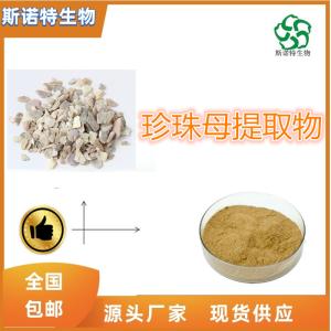 珍珠母提取物 比例提取 供应 免费试样