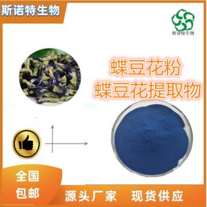 蝶豆花提取物  蓝色粉末 SC 供应 *