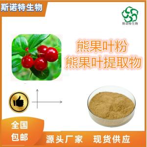 熊果叶提取物 越橘叶提取物 SC 供应 *