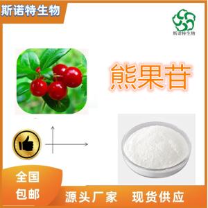 β-熊果苷99% CAS：497-76-7 *供应 可分装
