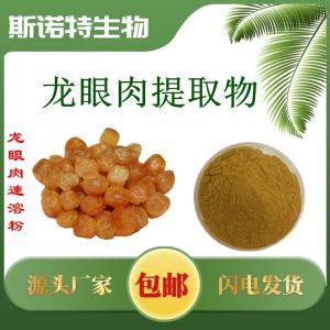 龙眼肉提取物