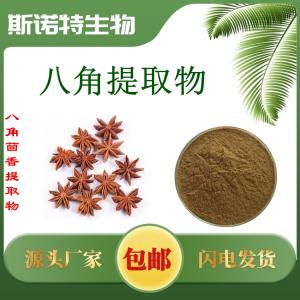 八角提取物