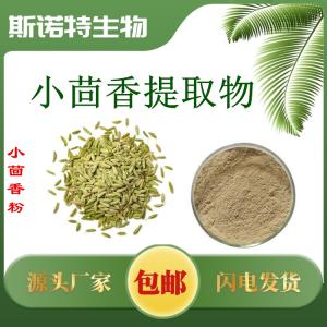 小茴香提取物