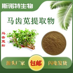 主营马齿苋提取物