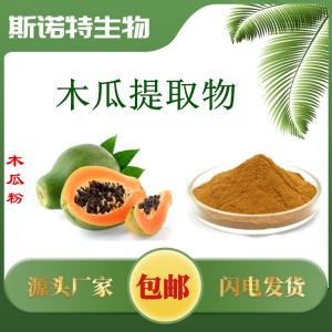 木瓜提取物