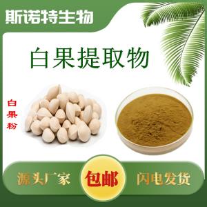 白果提取物