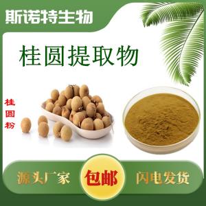桂圆提取物