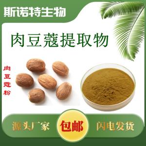 肉豆蔻提取物
