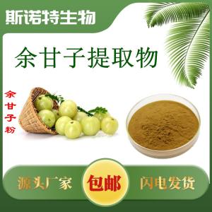 余甘子提取物