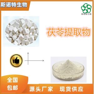 茯苓提取物30:1  茯苓提取 高倍浓缩 食品级原料