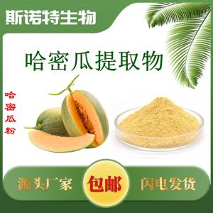 哈密瓜提取物