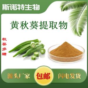 黄秋葵提取物
