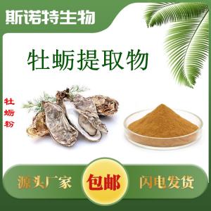 牡蛎提取物