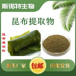 昆布提取物